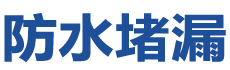 临漳防水补漏公司